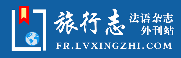 旅行志·法语杂志外刊站